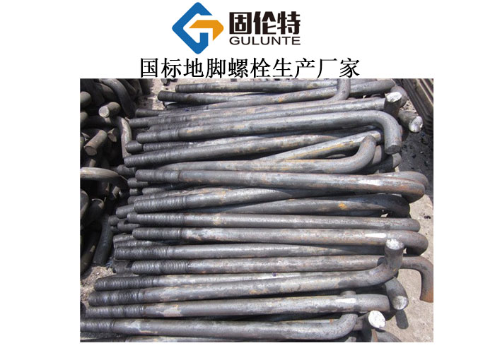 預(yù)埋直角地腳螺栓