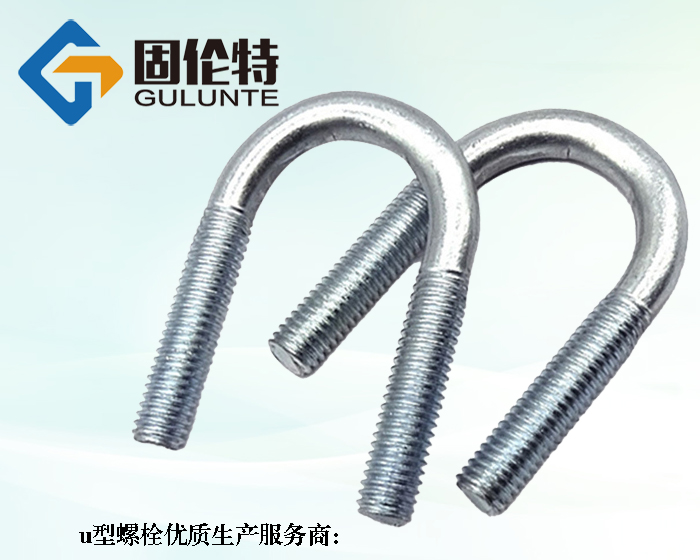 定做8.8級(jí)u型螺栓